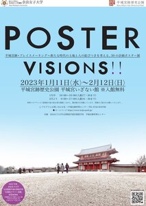 POSTER VISIONS　30の計画ポスター展(2/12まで）