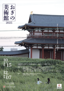 おぎの美術館2025