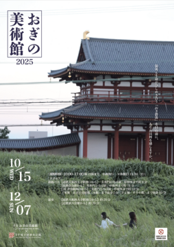 おぎの美術館2025