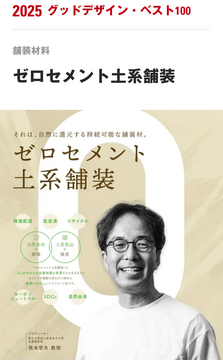 「2025年度グッドデザイン・ベスト100」を受賞しました