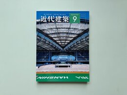 大学院生が建築専門誌「近代建築」にテキストを執筆しました