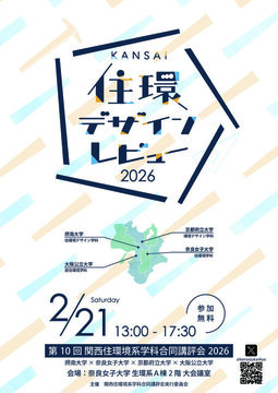 2025年度 住環境デザインレビュー