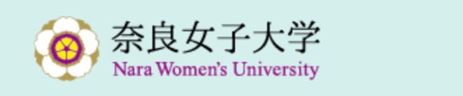 国立大学法人 奈良国立大学機構 奈良女子大学
